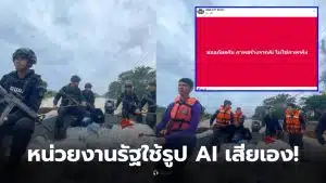 กองร้อยตำรวจตระเวนชายแดนที่ 437 ใช้ ai แต่งภาพ