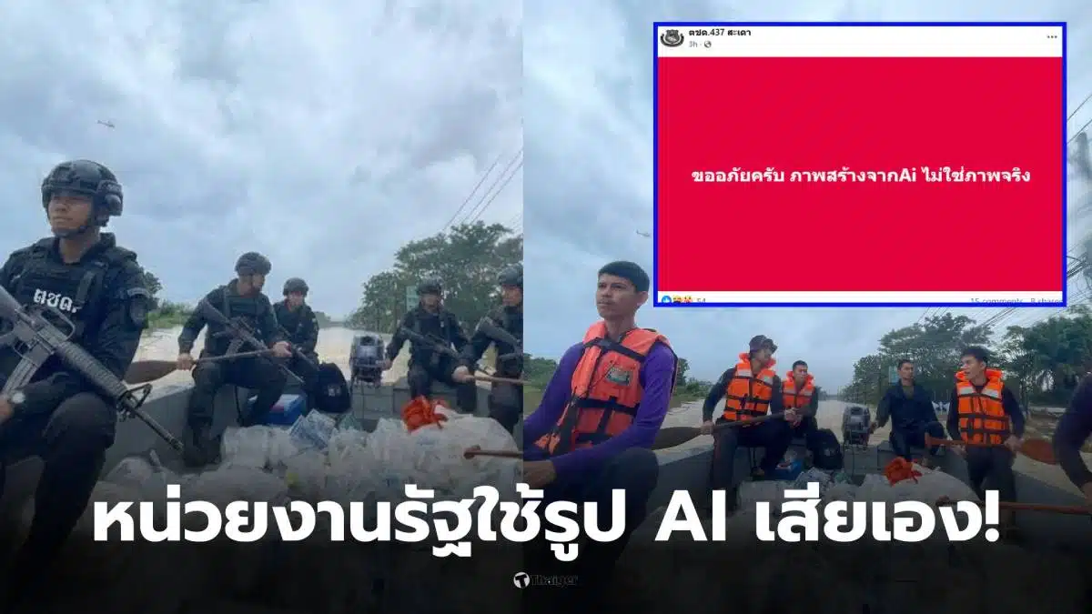 กองร้อยตำรวจตระเวนชายแดนที่ 437 ใช้ ai แต่งภาพ