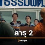 สาธุ 2 คัมแบ็ก งานบุญครั้งใหม่ เขย่าศรัทธา เดิมพันครั้งนี้ถึงชีวิต