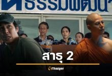 สาธุ 2 คัมแบ็ก งานบุญครั้งใหม่ เขย่าศรัทธา เดิมพันครั้งนี้ถึงชีวิต