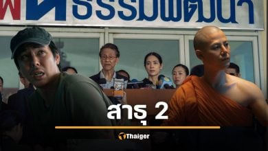 สาธุ 2 คัมแบ็ก งานบุญครั้งใหม่ เขย่าศรัทธา เดิมพันครั้งนี้ถึงชีวิต