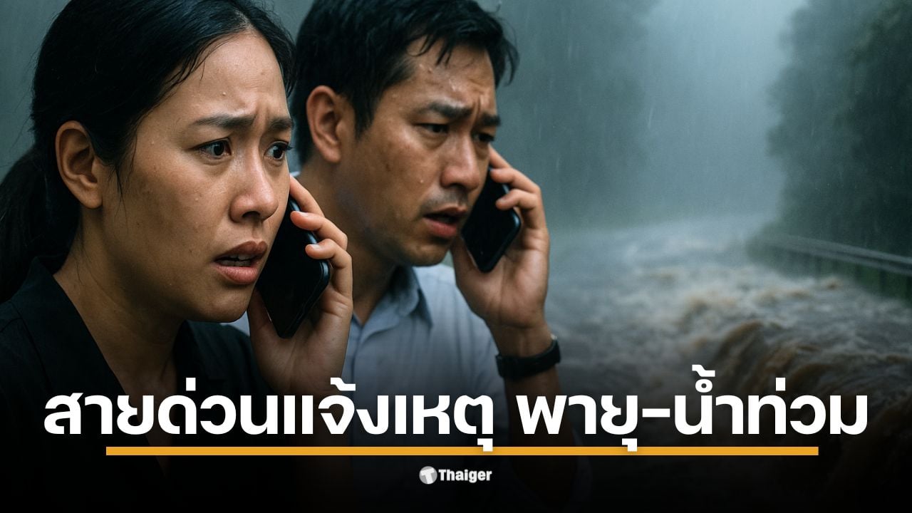 รวมเบอร์ด่วนแจ้งเหตุน้ำท่วม ฝนตกหนัก พายุ (1784, 1555) และเช็กสภาพอากาศ กรมอุตุฯ (1182) พร้อมลิงก์ติดตามเรดาร์ฝน