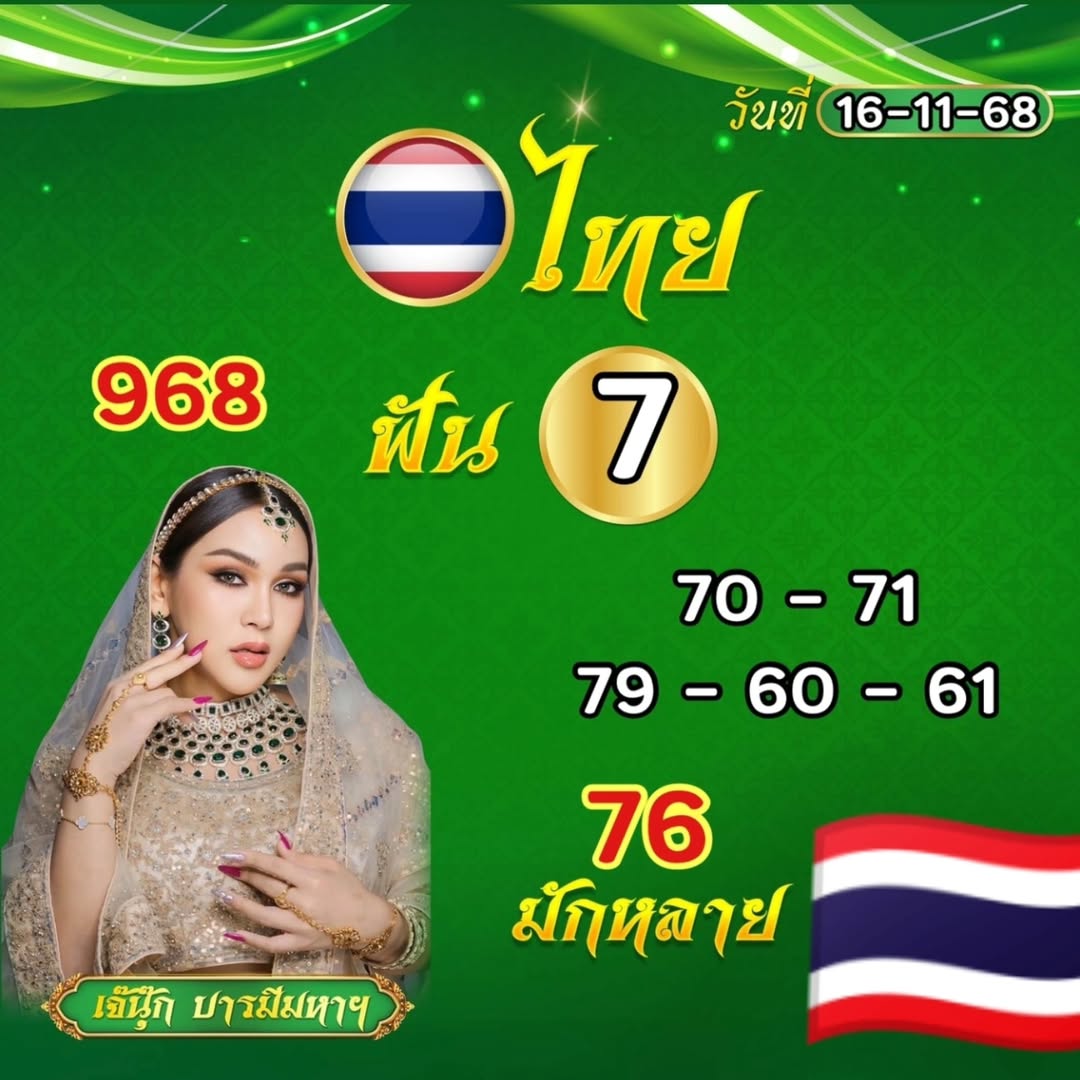 เลขเด็ด เจ๊นุ๊ก บารมีมหาเฮง งวด 16 พ.ย. 68