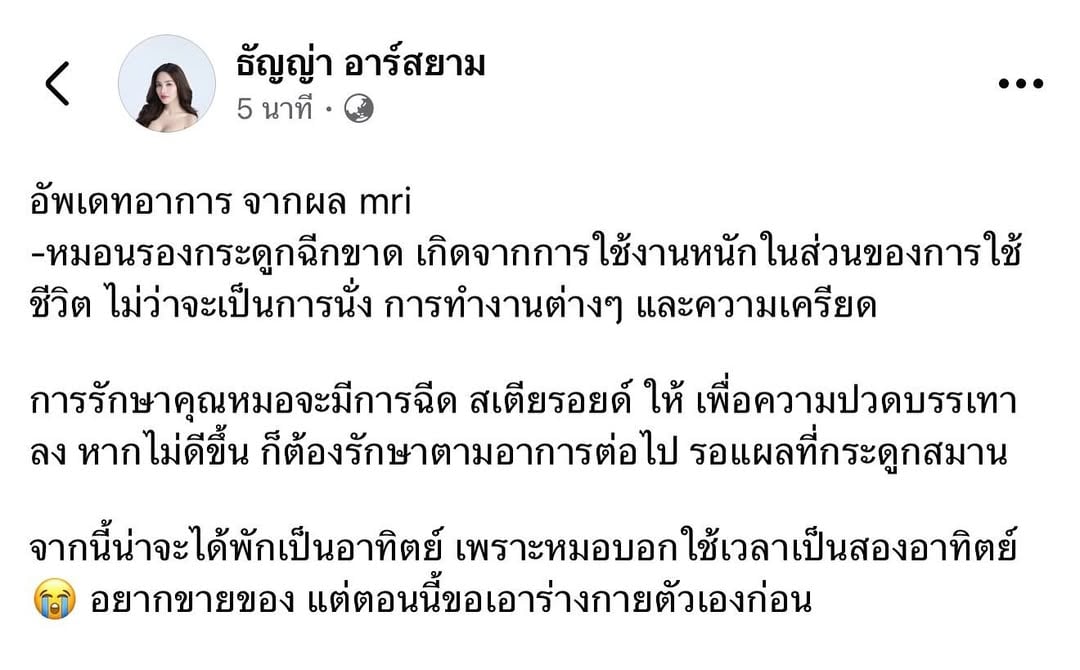 หาม ธัญญ่า อาร์สยาม แอดมิตด่วน หมอนรองกระดูกฉีก เผยสาเหตุและอาการล่าสุด-3