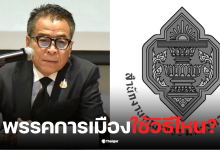 แสวงบุญมี เลขากกต สวมสิทธิพรรคการเมือง