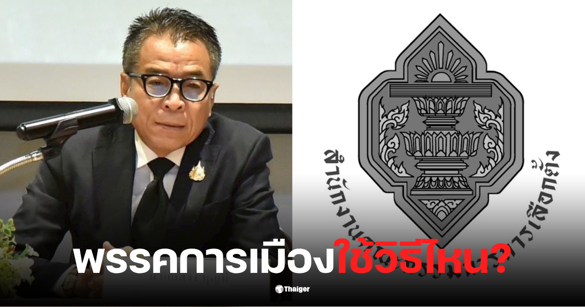 แสวงบุญมี เลขากกต สวมสิทธิพรรคการเมือง