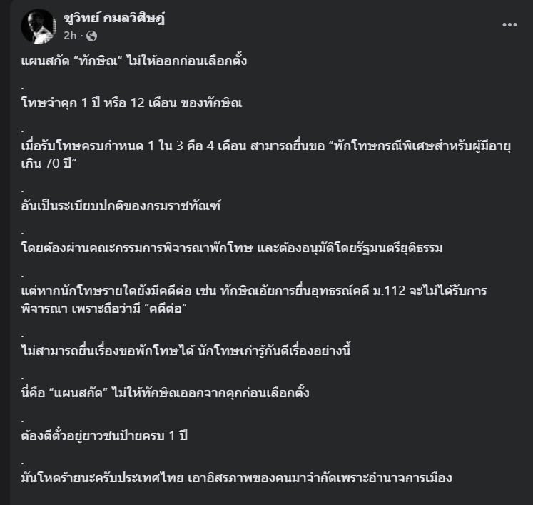 ชูวิทย์เตือนว่าประเทศกำลังถูกเล่นเกมการเมืองที่มีผลกระทบต่อประชาชน