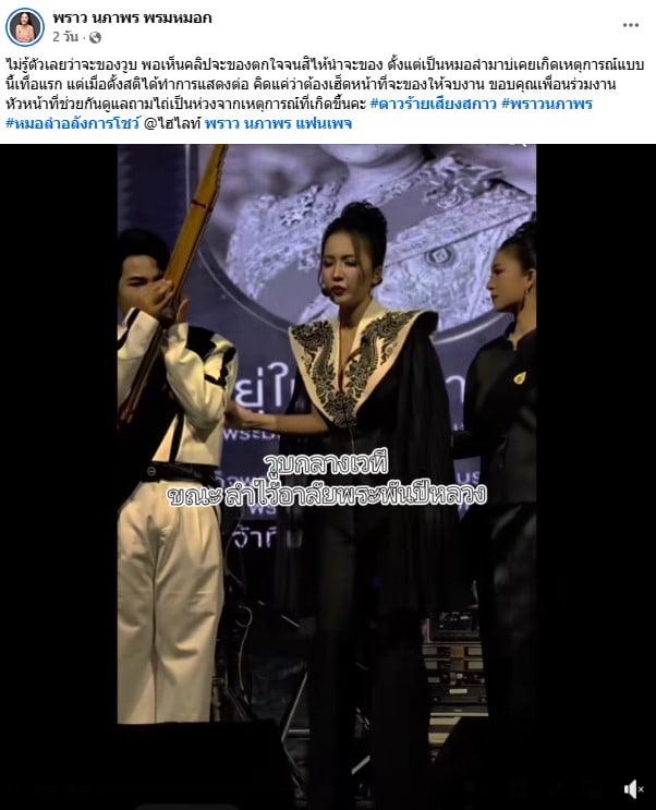 พราว นภาพร วูบกลางเวที - 2