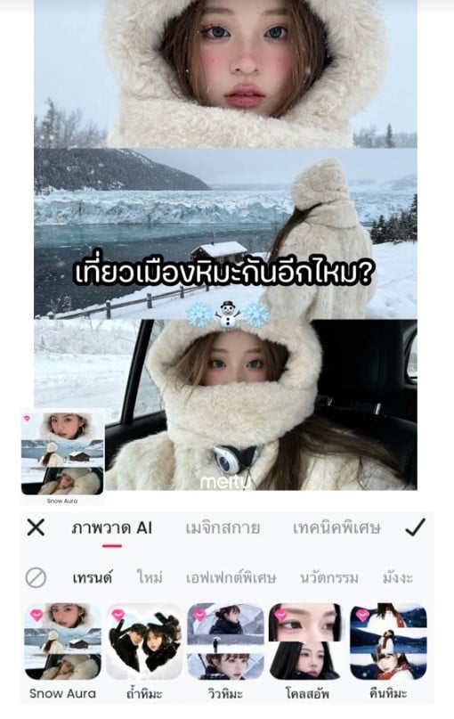วิธีทำ ai meitu หิมะ
