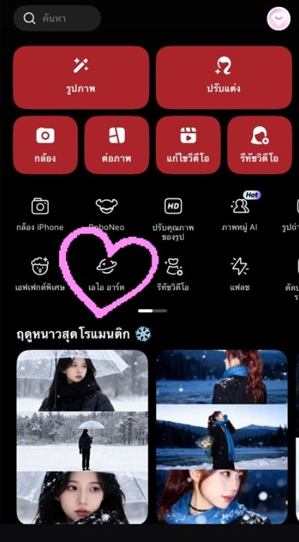 วิธีทำ ai meitu หิมะ - 2