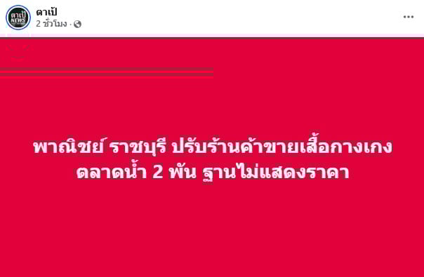 แม่ค้าขายเสื้อดราม่าพี่จอง-คัลแลน เจอโทษปรับ 2000 บาท