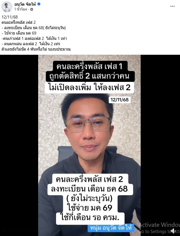 อนุวัต จัดให้ เผยไทม์ไลน์ลงทะเบียนคนละครึ่งพลัสเฟส 2