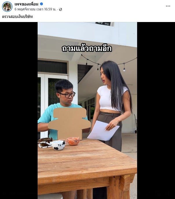 เพจของเพื่อน พูดเกี่ยวกับเรื่องโกงเงิน