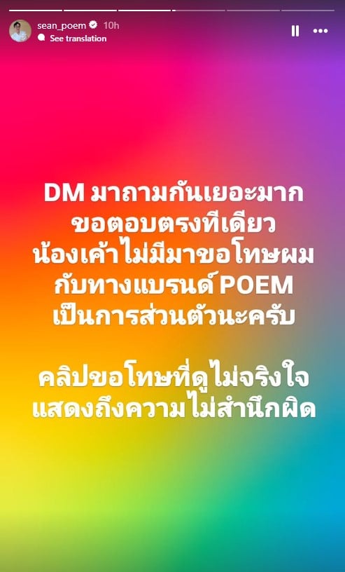 ฌอน POEM สวน หมอมุก หลังไหว้ขอโทษ