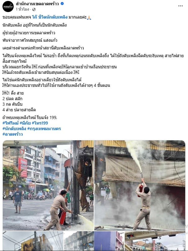 ผู้ช่วยผู้อำนวยการเขตลาดพร้าว เคยดำรงตำแหน่งหัวหน้าสถานีดับเพลิงลาดพร้าว