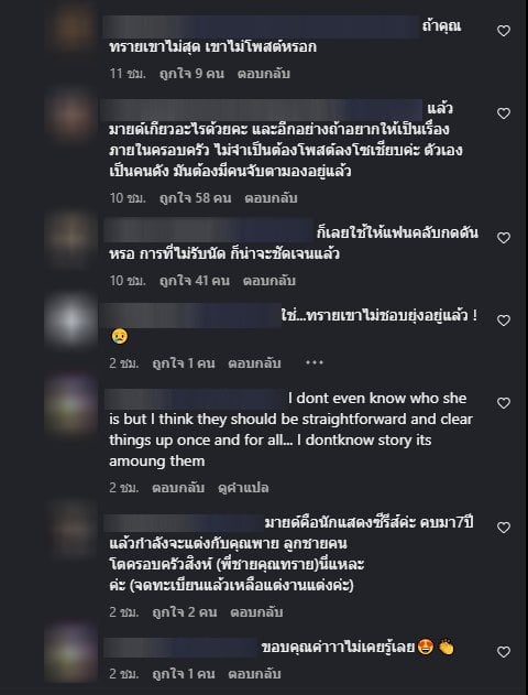 ชาวเน็ตคอมเมนต์ใต้โพสต์ล่าสุด มายด์