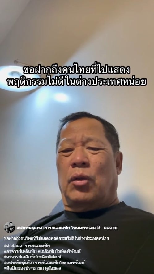 อาจารย์เฉลิมชัย โพสต์คลิปเดือดหลัง แจ็ก แปปโฮ เต้นบนรถที่ญี่ปุ่น