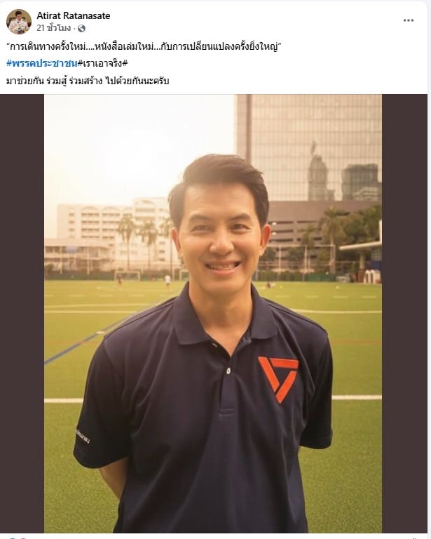 อธิรัฐ รัตนเศรษฐ พรรคพลังประชารัฐ ย้ายมาพรรคประชาชน