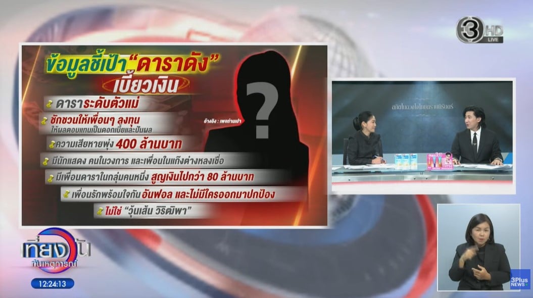 หนุ่ม กรรชัย พูดถึงประเด็นดาราตัวแม่ชวนลงทุน เสียหาย 400 ล้าน