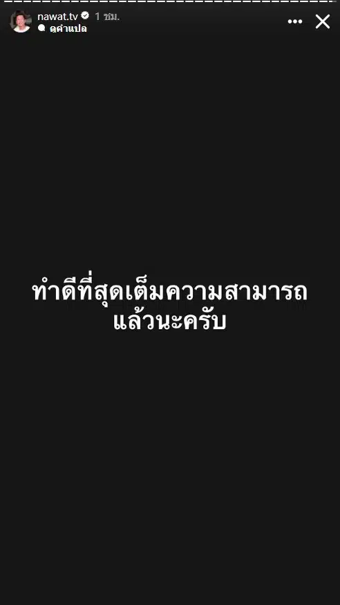 ณวัฒน์ โพสต์สตอรี่หลัง วีนา คว้ารอง 1 Miss Universe 2025