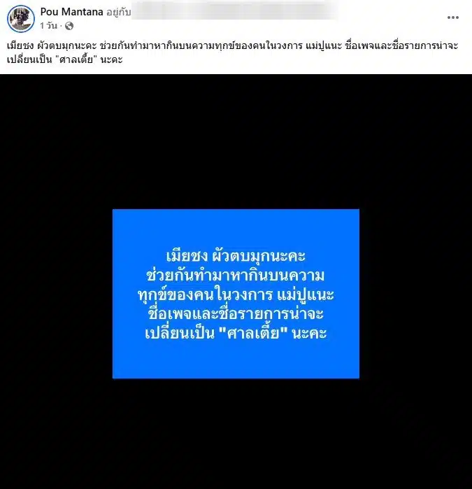 ปู มัณฑนา โพสต์ สงสาร นานา ไรบีนา - 3