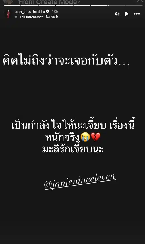 แอน อลิชา ไล่ศัตรูไกล ให้กำลังใจเจนี่