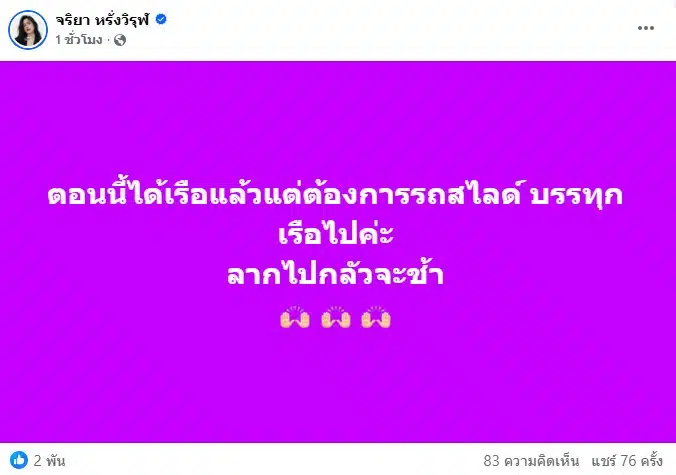 ภรรยา แจ็ก แปปโฮ ได้หาเรือช่วยน้ำท่วมแล้ว