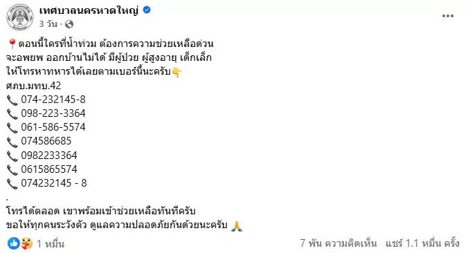 เทศบาลนครหาดใหญ่แจ้งข่าวน้ำท่วม