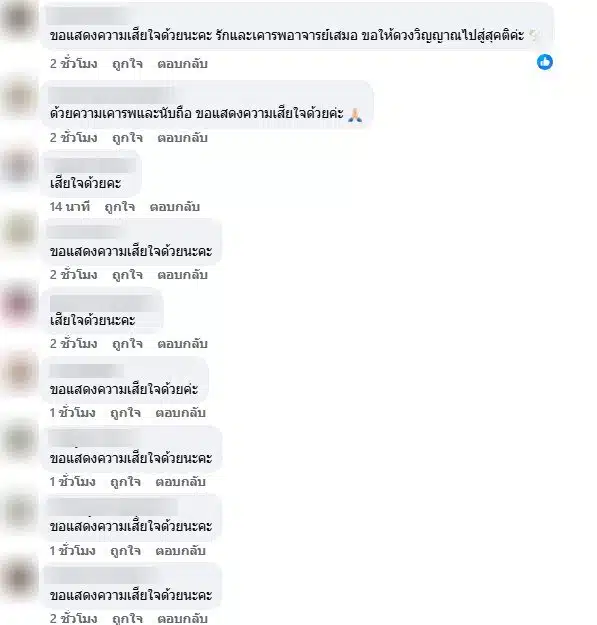 ลูกศิษย์แสดงความอาลัยต่อ ผศ.ดร.สิงโต บุญโรจน์พงศ์