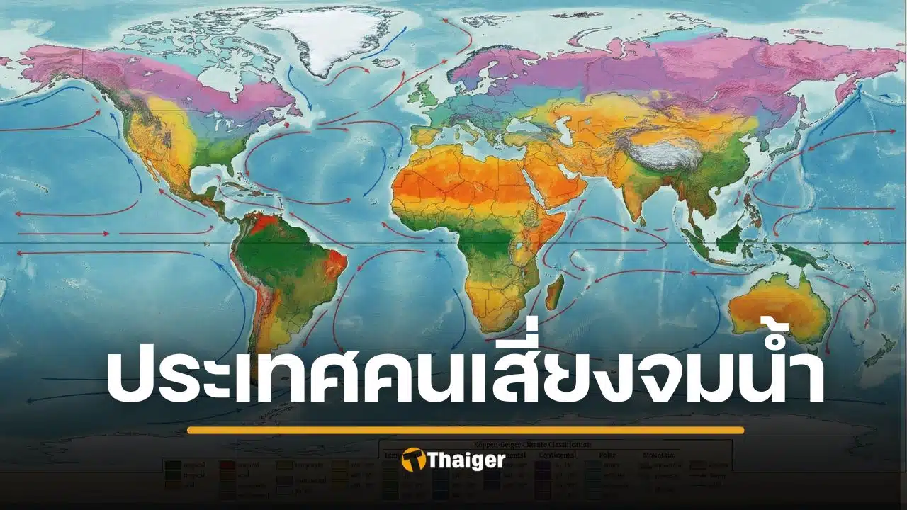 น้ำท่วมโลก วิกฤตปี 2025 กระทบ 1 พันล้านชีวิต ชื่อประเทศ “คน” เสี่ยงจมน้ำมากที่สุด