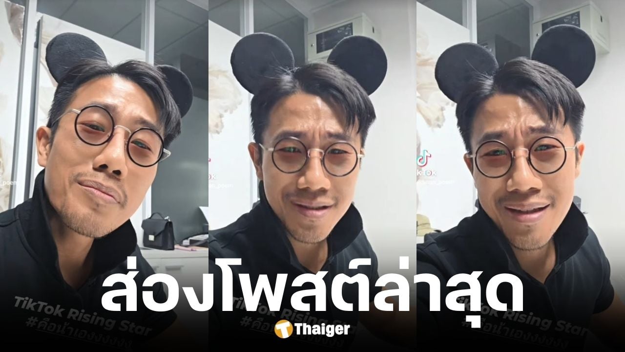 ฌอน POEM โพสต์แซ่บ อิ่มความสุขจนล้นออกปาก หลัง TikTok ประกาศเพิกถอนรางวัลหมอมุก