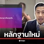 ฌอน POEM เผยหลักฐานใหม่เกี่ยวกับพฤติกรรมของครอบครัวหมออินฟลูฯ