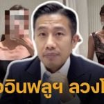 ฌอน POEM แฉ หมออินฟลู ลวงโลก! ทำคอนเทนต์โจมตีปั่นยอด พบหลายร้านตกเป็นเหยื่อ