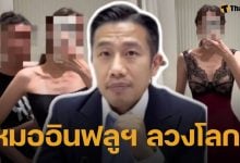 ฌอน POEM แฉ หมออินฟลู ลวงโลก! ทำคอนเทนต์โจมตีปั่นยอด พบหลายร้านตกเป็นเหยื่อ