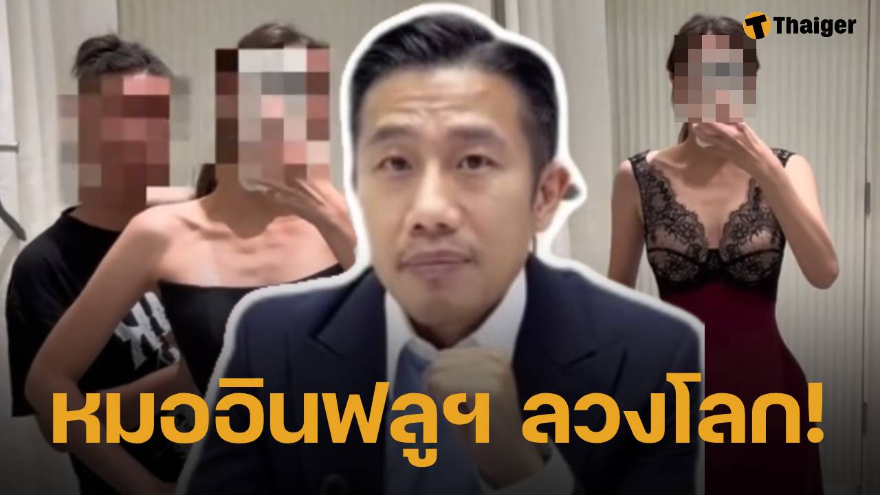 ฌอน POEM แฉ หมออินฟลู ลวงโลก! ทำคอนเทนต์โจมตีปั่นยอด พบหลายร้านตกเป็นเหยื่อ