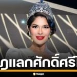 &quot;เชย์นิส&quot; ถึงกับรับไม่ได้ นางงามถูกดูหมิ่น ลั่น มงกุฎไม่ควรแลกด้วยศักดิ์ศรี