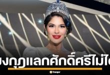 &quot;เชย์นิส&quot; ถึงกับรับไม่ได้ นางงามถูกดูหมิ่น ลั่น มงกุฎไม่ควรแลกด้วยศักดิ์ศรี