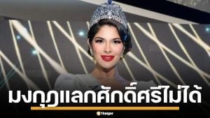 &quot;เชย์นิส&quot; ถึงกับรับไม่ได้ นางงามถูกดูหมิ่น ลั่น มงกุฎไม่ควรแลกด้วยศักดิ์ศรี