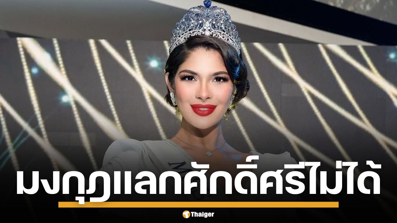 "เชย์นิส" ถึงกับรับไม่ได้ นางงามถูกดูหมิ่น ลั่น มงกุฎไม่ควรแลกด้วยศักดิ์ศรี