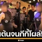 ตะลึง! สาวเต้นโชว์รอยสัก พลาดท่า กีกี้โผล่กลางงาน เจ้าตัวขอโทษ อ้างเมา-ที่แปะหลุด
