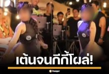 ตะลึง! สาวเต้นโชว์รอยสัก พลาดท่า กีกี้โผล่กลางงาน เจ้าตัวขอโทษ อ้างเมา-ที่แปะหลุด
