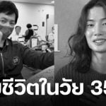 ช็อกวงการ! นายแบบดาวรุ่ง จากไปอย่างสงบ หลังป่วยมะเร็งต่อมน้ำเหลือง มา 2 ปี
