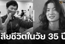 ช็อกวงการ! นายแบบดาวรุ่ง จากไปอย่างสงบ หลังป่วยมะเร็งต่อมน้ำเหลือง มา 2 ปี