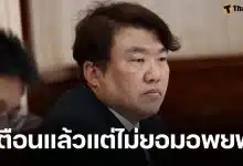 สิริพงศ์ ยัน รัฐบาลไม่ได้ช้า-ผิดพลาด ลั่นสั่งอพยพแล้ว แต่ประชาชนไม่สนใจ