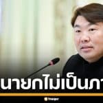 &quot;สิริพงศ์&quot; ยัน รัฐบาลจัดการน้ำท่วม ไม่ล่าช้า-ไม่ล้มเหลว &quot;อนุทิน&quot; ลงพื้นที่ไม่เป็นภาระ