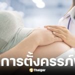 ประกันสังคมเปิดเงื่อนไขผู้ประกันตนท้องไม่พร้อมยุติการตั้งครรภ์ได้ฟรี