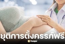 ประกันสังคมเปิดเงื่อนไขผู้ประกันตนท้องไม่พร้อมยุติการตั้งครรภ์ได้ฟรี