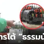 ธรรมนัส ทหารด่าชาวบ้าน