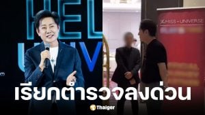 ณวัฒน์ เรียกตำรวจบุกกองประกวด หลังพบ MUO นำกาสิโนออนไลน์ให้นางงามถ่าย