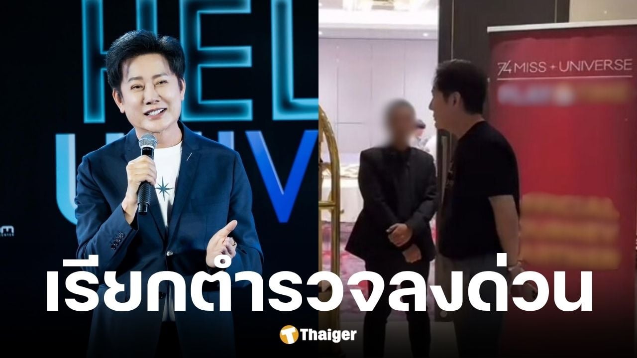 ณวัฒน์ เรียกตำรวจบุกกองประกวด หลังพบ MUO นำกาสิโนออนไลน์ให้นางงามถ่าย